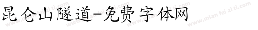 昆仑山隧道字体转换