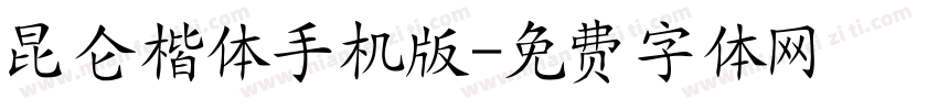 昆仑楷体手机版字体转换