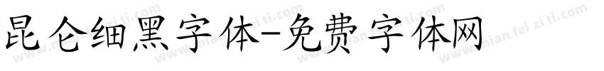 昆仑细黑字体字体转换