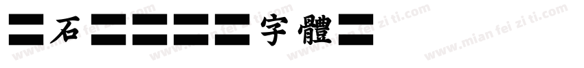 原石峰字体转换