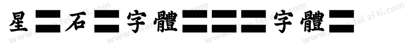 星原石峰字体字体转换