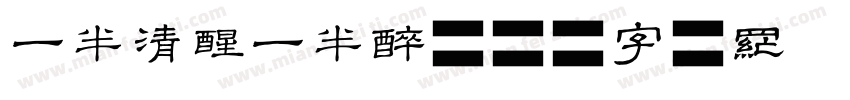 一半清醒一半醉字体转换