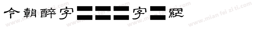 今朝醉字字体转换