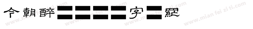 今朝醉简字体转换