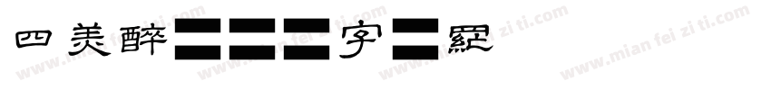 四美醉字体转换