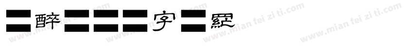 墨醉字体转换