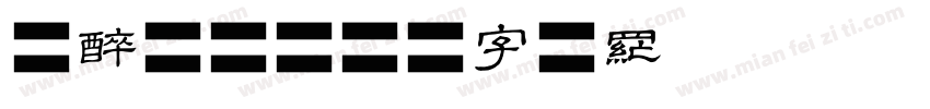 墨醉青衫字体转换