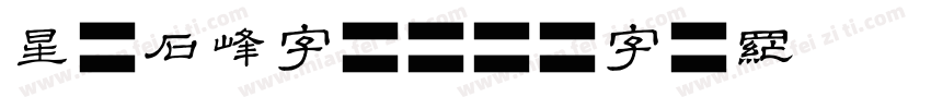 星原石峰字体字体转换