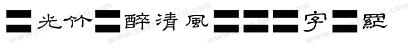 浮光竹影醉清风字体转换
