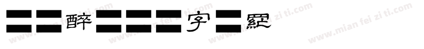 胭脂醉字体转换