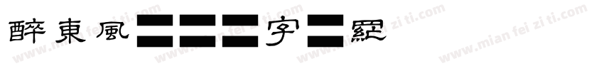 醉东风字体转换
