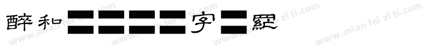 醉和合字体转换