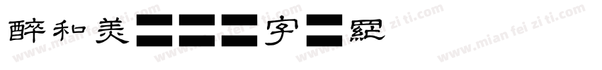 醉和美字体转换