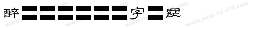 醉手写体字体转换