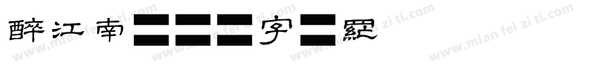 醉江南字体转换