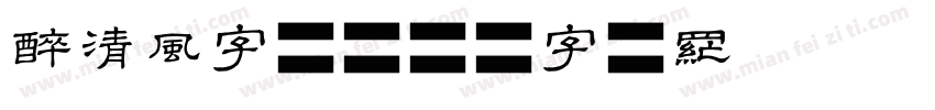醉清风字体字体转换