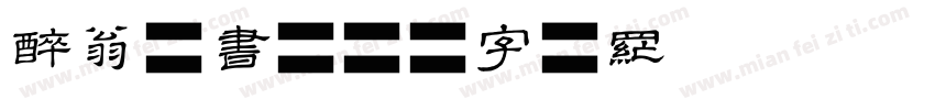 醉翁楷书字体转换