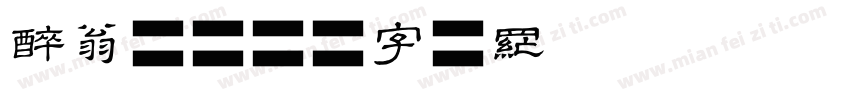 醉翁阁字体转换