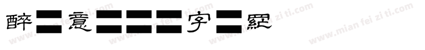 醉钟意字体转换