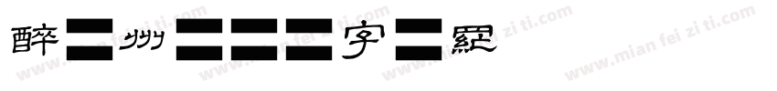 醉青州字体转换