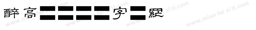 醉高粱字体转换