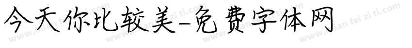 今天你比较美字体转换