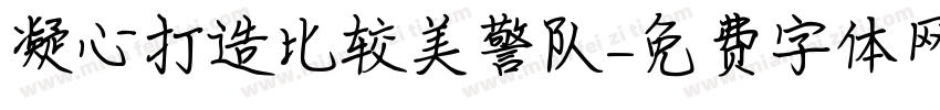 凝心打造比较美警队字体转换