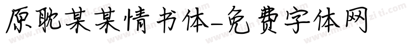 原耽某某情书体字体转换