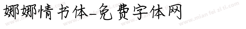 娜娜情书体字体转换