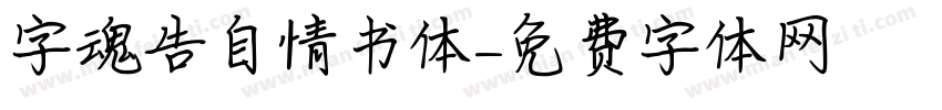 字魂告自情书体字体转换