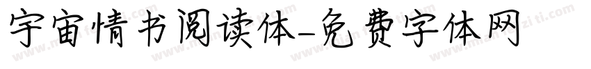 宇宙情书阅读体字体转换