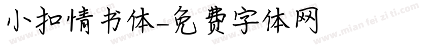小扣情书体字体转换