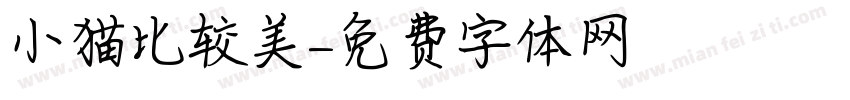 小猫比较美字体转换