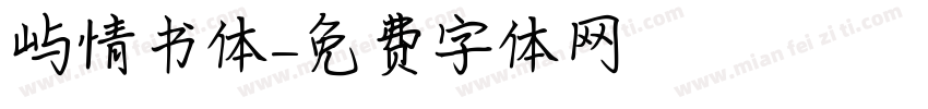 屿情书体字体转换