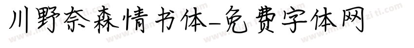 川野奈森情书体字体转换