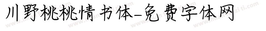 川野桃桃情书体字体转换