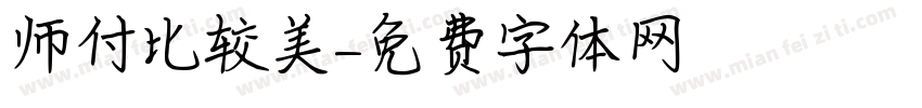师付比较美字体转换