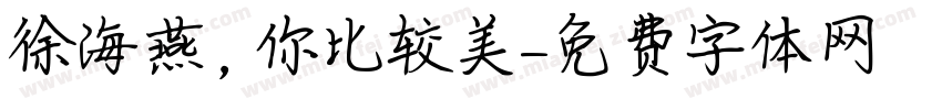 徐海燕，你比较美字体转换