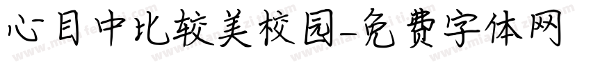 心目中比较美校园字体转换
