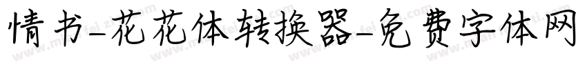 情书-花花体转换器字体转换
