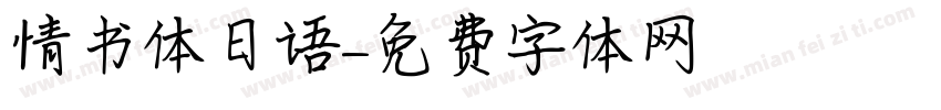 情书体日语字体转换