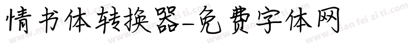 情书体转换器字体转换