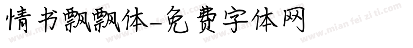 情书飘飘体字体转换