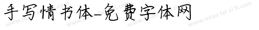 手写情书体字体转换