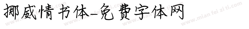 挪威情书体字体转换