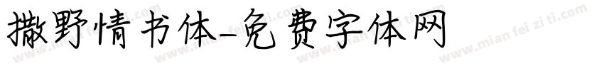 撒野情书体字体转换