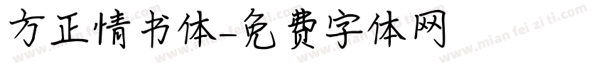 方正情书体字体转换