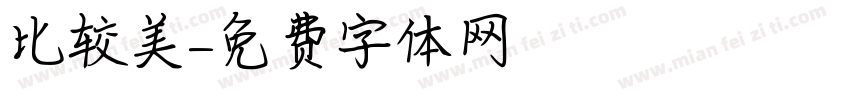 比较美字体转换