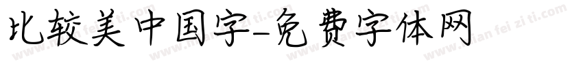比较美中国字字体转换