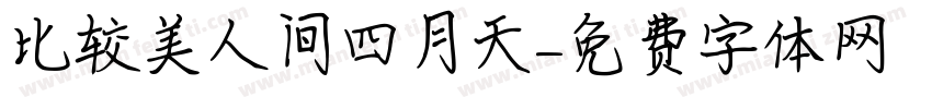 比较美人间四月天字体转换